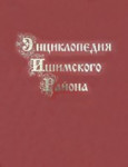 Энциклопедия Ишимского района