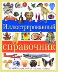 Иллюстрированный справочник