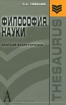 Философия науки: краткая энциклопедия: (основные направления, концепции, категории)