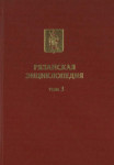 Рязанская энциклопедия. В 4 томах. Том 3. Дополнительный: А — Я