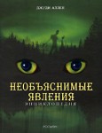 Необъяснимые явления. Энциклопедия