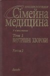 Сімейна медицина. Енциклопедія. У 5 томах