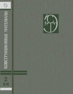 Конструкционные материалы. Энциклопедия. В 3 томах. Том 2. Коррозия — Подшипниковые материалы