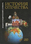 История Отечества с древнейших времен до наших дней: энциклопедический словарь