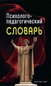 Психолого-педагогический словарь