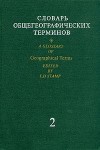 Словарь общегеографических терминов. В 2 томах. Том 2