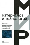 Краткая энциклопедия по структуре материалов