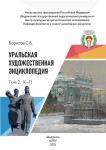 Уральская художественная энциклопедия. В 3 томах. Том 2. К — П