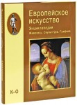 Европейское искусство. Живопись. Скульптура. Графика: Энциклопедия. В 3 томах. Том 2. К — О (подарочное издание)