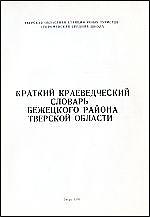 Краткий краеведческий словарь Бежецкого района Тверской области