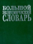 Большой экономический словарь. 25000 терминов