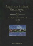 Гарады і вёскі Беларусі: энцыклапедыя. Ў 10 тамах. Том 8. Мінская вобласць. Кніга 2