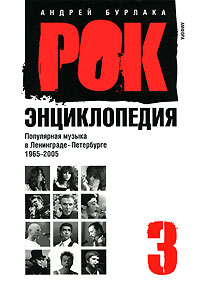 Рок-энциклопедия: популярная музыка в Ленинграде — Петербурге, 1965 — 2005. В 3 томах. Том 3