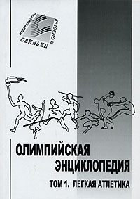 Олимпийская энциклопедия. В 5 (6) томах. Том 1. Легкая атлетика. От Афин до Афин: прыжок через XX век