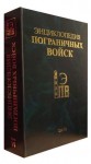 Энциклопедия пограничных войск. События и люди. В 9 томах. Том 6