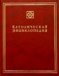 Католическая энциклопедия. В 5 томах. Том 2. И — Л