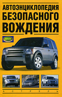 Автоэнциклопедия безопасного вождения