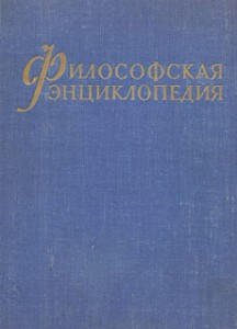 Философская энциклопедия. В 5 томах. Том 3. Коммунизм — Наука