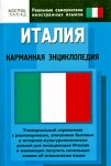 Италия: карманная энциклопедия