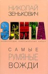 Самые румяные вожди. Энциклопедия комсомольских карьер