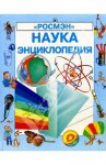 НАУКА Энциклопедия