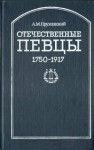 Отечественные певцы. 1755 — 1917. Словарь. В 2 частях. Часть 2. Р — Я