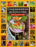 Современное искусство