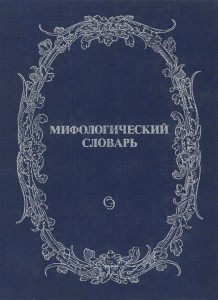 Мифологический словарь