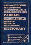 Англо-русский тематический иллюстрированный энциклопедический словарь