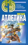 Легкая атлетика