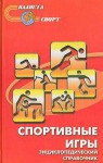 Спортивные игры: энциклопедический справочник