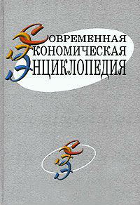 Современная экономическая энциклопедия