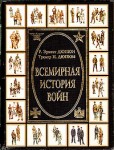 Всемирная история войн. В 4 книгах. Книга 4. 1925 — 1997 годы