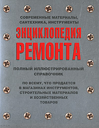 Энциклопедия ремонта. Современные материалы, сантехника, инструменты