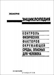 Экометрия. Контроль физических факторов производственной среды, опасных для человека. Энциклопедия