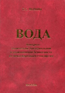 Вода. Контроль химической, бактериальной и радиационной безопасности по международным стандартам. Энциклопедический справочник
