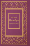 Каюм Насыйри: иллюстрацияле персональ энциклопедия