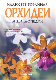 Орхидеи. Иллюстрированная энциклопедия