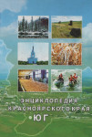 Энциклопедия Красноярского края. Юг