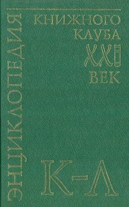 Энциклопедия Книжного клуба «XXI век». В 20 томах. Том. 10. К — Л
