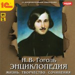 Н. В. Гоголь. Энциклопедия. Жизнь. Творчество. Сочинения