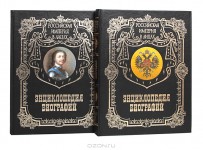 Императорский Дом. Выдающиеся сановники. Энциклопедия биографий. В 2 томах