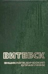 Витебск: энциклопедический справочник