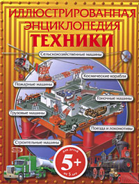 Иллюстрированная энциклопедия техники