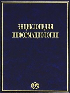 Энциклопедия информациологии