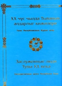 Заслуженные люди Тувы ХХ века
