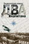 Энциклопедия романа «Два капитана»