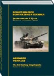 Оружие и технологии России. Энциклопедия XXI века. Том 7. Бронетанковое вооружение и техника