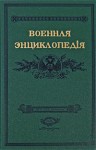 Военная энциклопедия Сытина. В 18 томах. Том 15. Линтулакс — Минный отряд Балтийского флота (репринтное издание)