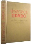 Трудовое право: Энциклопедический словарь